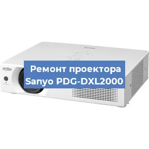 Замена проектора Sanyo PDG-DXL2000 в Тюмени